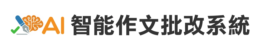 看漢 AI 智能作文批改系統