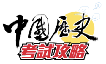 中國歷史考試攻略