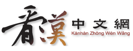 看漢中文網