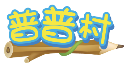 普普村